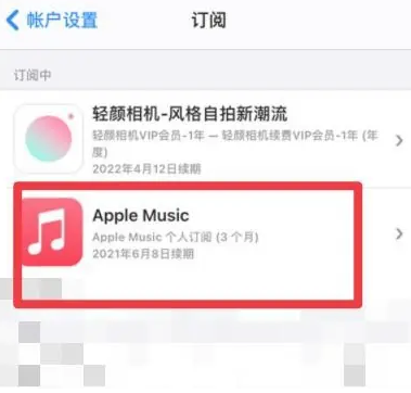 滦南apple维修店分享Apple Music怎么取消自动收费 