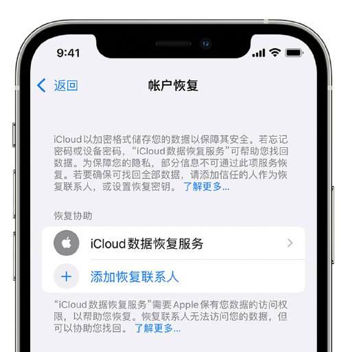 滦南苹果手机维修分享在 iPhone 上设置帐户恢复联系人的方法 