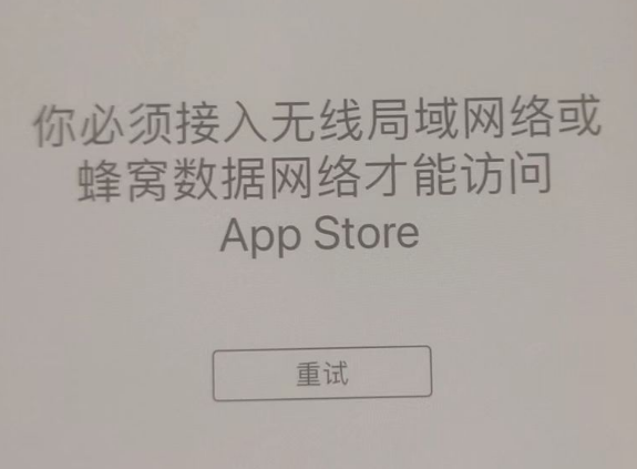 滦南苹果服务网点分享无法在 iPhone 上打开 App Store 怎么办 