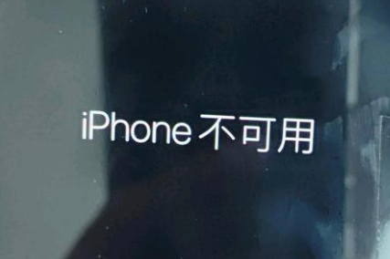 滦南苹果服务网点分享锁屏界面显示“iPhone 不可用”如何解决 