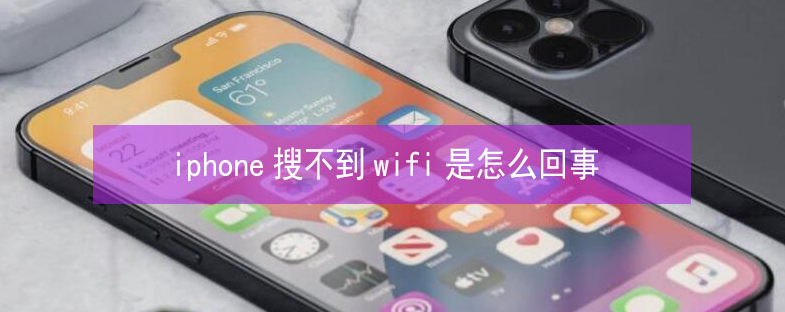 滦南苹果13维修分享iPhone13搜索不到wifi怎么办 